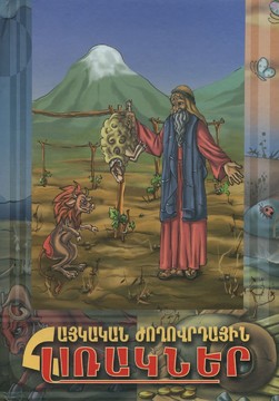 Книги Детски Арменски народни басни